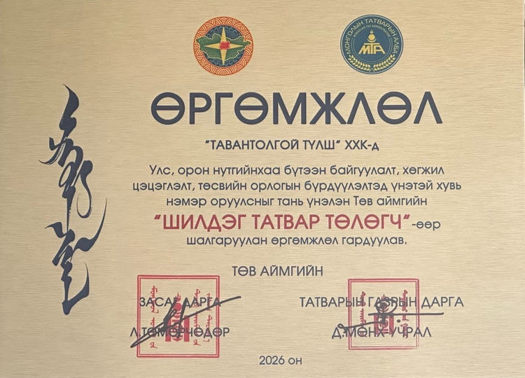 Тавантолгой түлш компаний Төв аймгийн ШИЛДЭГ ТАТВАР ТӨЛӨГЧ байгууллагаар шалгарлаа